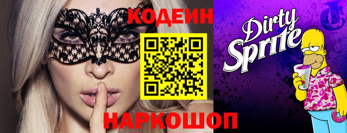Codein напиток Lean (лин) Горячий Ключ